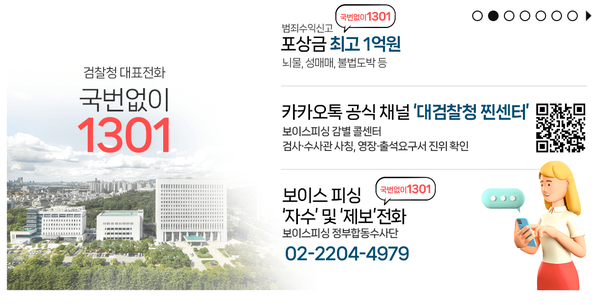 검찰청 보이스 피싱 제보전화 안내문.ⓒ대검찰청