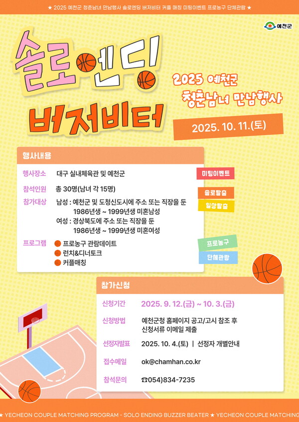 솔로엔딩 버저비터 포스터.ⓒ예천군