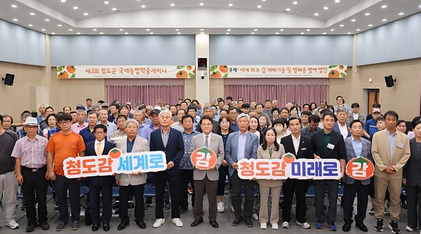 청도군은 청도반시의 세계로 진출을 모색하며 제3회 국제농업학술세미나 개최했다.ⓒ청도군