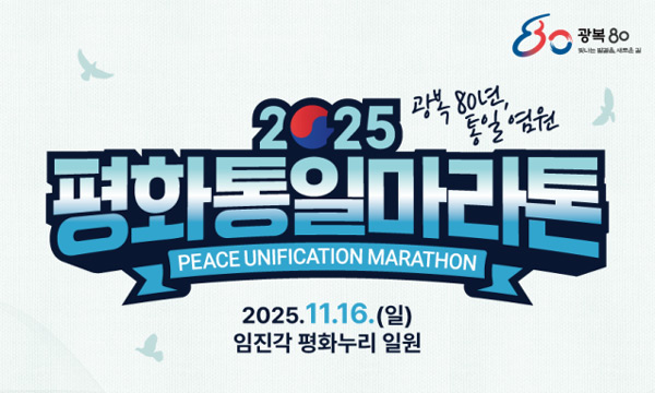 '2025 평화통일마라톤' 참가자 모집 포스터 ⓒ통일부