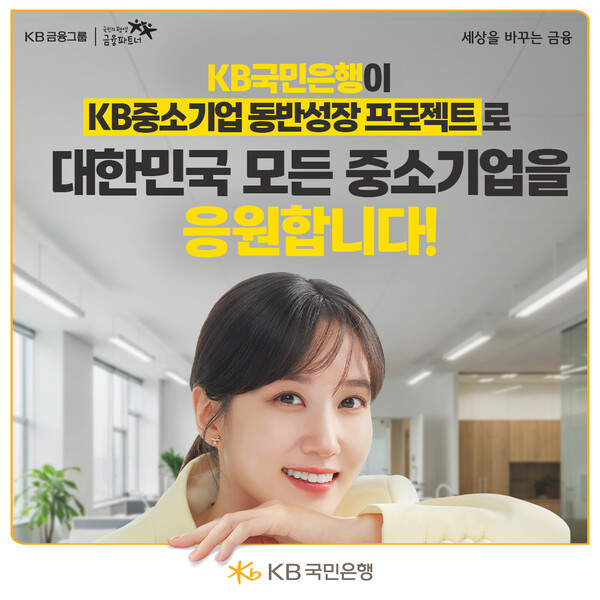 KB국민은행이 ‘KB중소기업 동반성장 프로젝트’ 시리즈를 진행하고 있다. ⓒKB국민은행