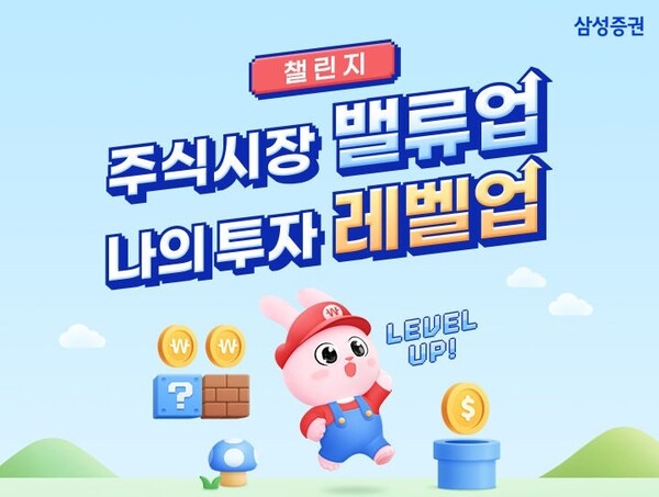 삼성증권이 고객의 성공적인 투자를 응원하는 ‘주식투자 레벨업 챌린지’를 개최한다. ⓒ삼성증권