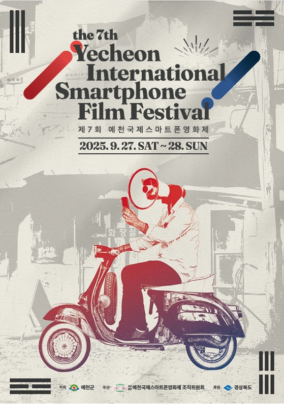 제7회 예천국제스마트폰영화제 포스터.ⓒ예천군