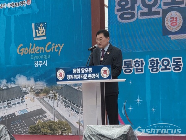 주낙영 경주시장이 통합 황오동 행정복지타운 준공식에서 축사를 하는 모습. 사진/김인철 기자