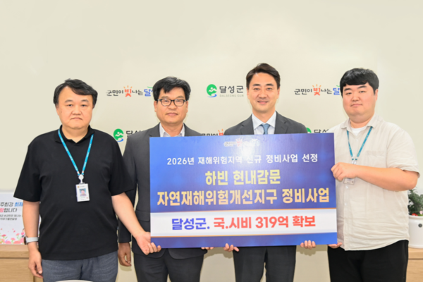 달성군은 행정안전부가 주관하는 ‘2026년 자연재해위험개선지구 정비사업 신규사업’에서 하빈 현내감문지구가 최종 선정돼 국·시비 319억 원을 확보했다. ⓒ달성군