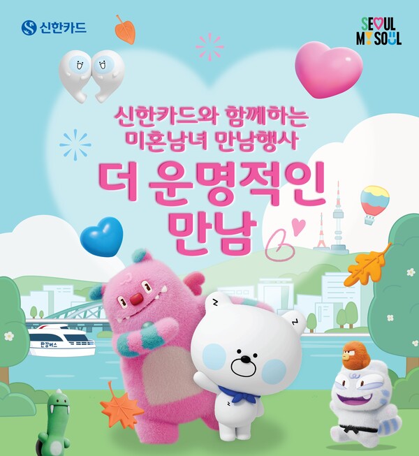 신한카드가 서울시와 미혼남녀 만남 행사 '더 운명적인 만남'을 개최한다. ⓒ신한카드