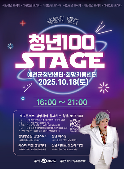 청년 100 스테이지 포스터.ⓒ예천군