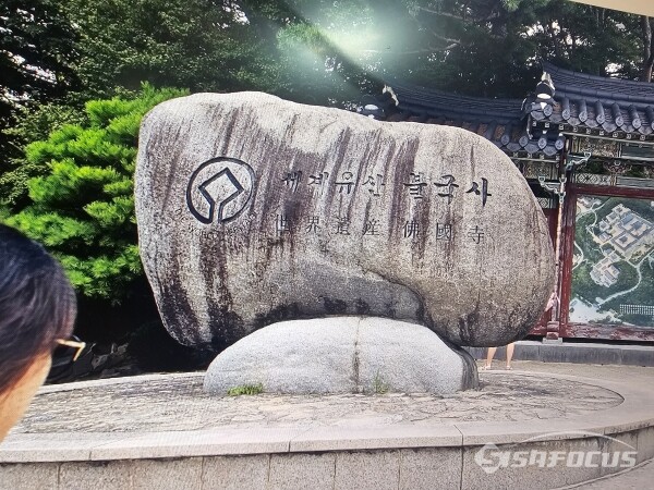 불국사 입구에 세워진 표지석도 오염이 돼 있는 상태로 방치된 모습. 사진/김인철 기자