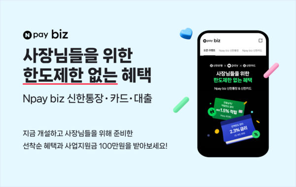 네이버페이가 신한은행과 함께 네이버 생태계 내의 약 350만 사업자를 위한 전용 토탈 금융 서비스인 'Npay biz 신한통장·카드·대출' 상품을 출시했다. ⓒ네이버페이