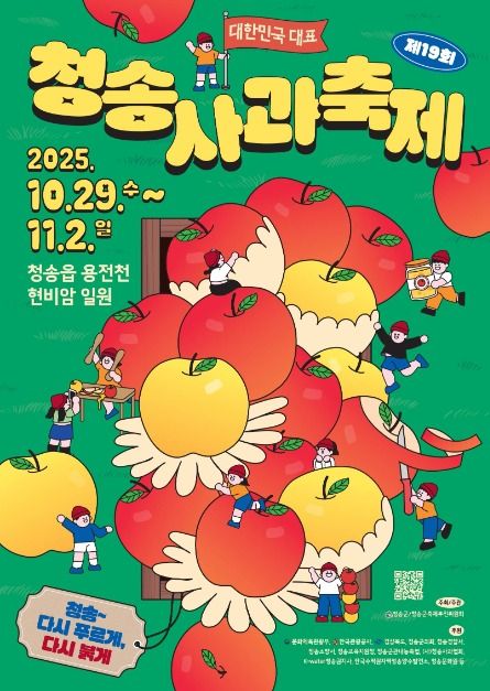 청송사과축제 포스터.ⓒ청송군