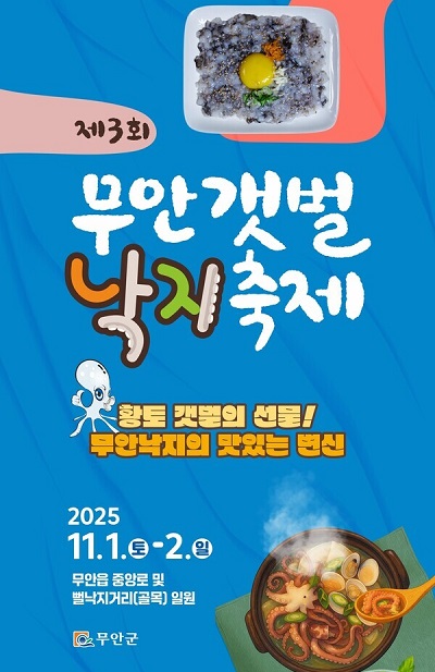제3회 부안갯벌낙지축제 포스터. 사진 / 무안군청