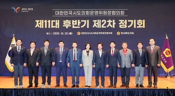 지난 20일 대한민국시도의회운영위원장협의회가 경주 라한셀렉트 호텔에서 제11대 후반기 제2차 정기회를 개최하고 기념 촬영을 하고 있다.ⓒ경북도의회