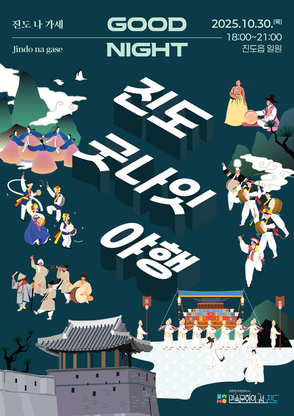 진도군, 「2025 진도 굿나잇 야행」 개최 포스터. 사진/진도군청