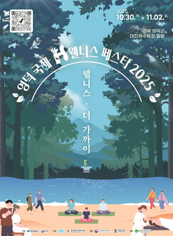 영덕 국제H웰니스페스타 2025 포스터.ⓒ영덕군