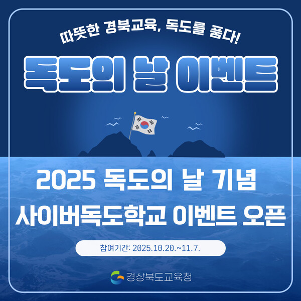 2025 독도의 날 기념 독도사랑 온라인 축제 포스터.ⓒ경북교육청