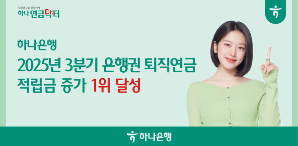 하나은행이 2025년 3분기 누적 은행권 퇴직연금 적립금 증가 1위를 달성했다. ⓒ하나은행