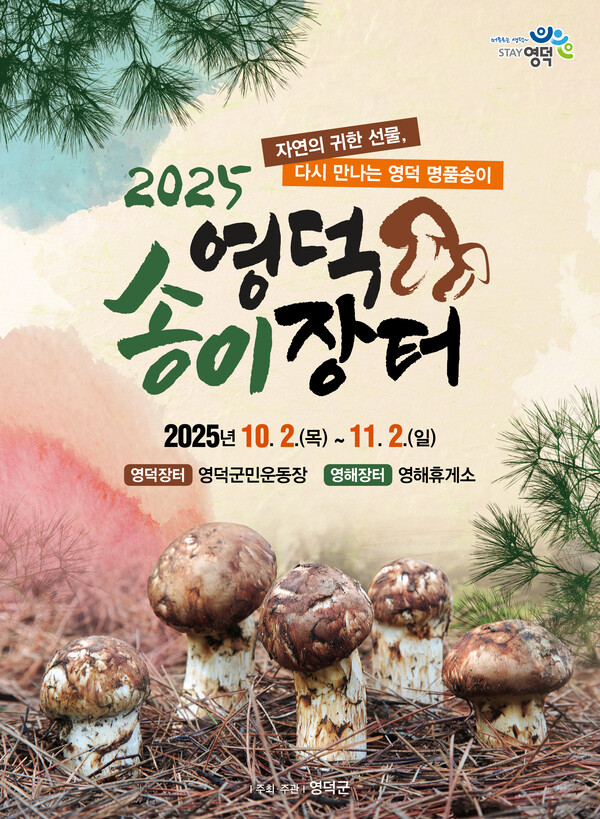 2025 영덕송이장터 포스터.ⓒ영덕군