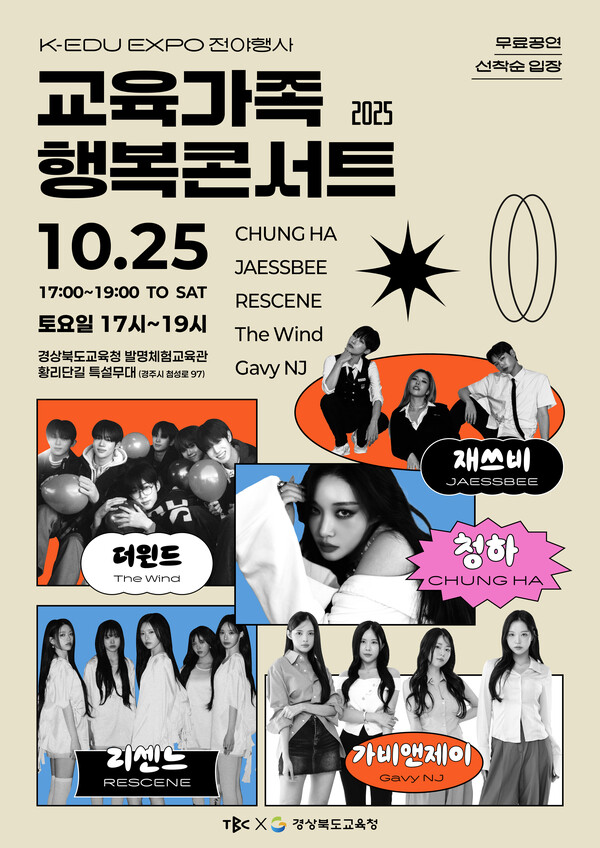 교육가족 행복콘서트 포스터.ⓒ경북교육청