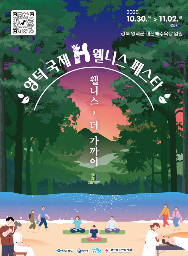 영덕국제H웰니스페스타2025 포스터.ⓒ영덕군