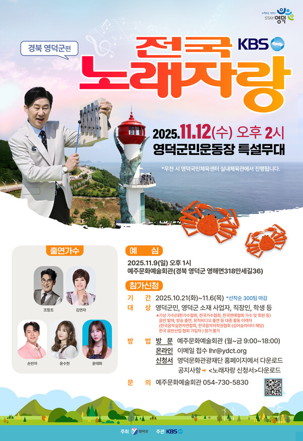 전국노래자랑 공개녹화 포스터.ⓒ영덕군