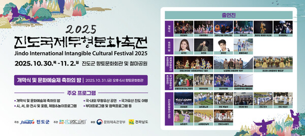 진도군이 '2025 진도국제무형문화축전' 화려한 개막 포스터. 사진/해남군청