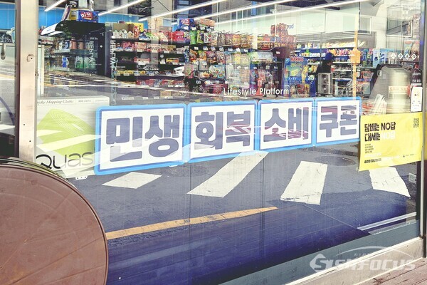 서울의 한 편의점이 민생회복 소비쿠폰 관련 내용을 알리고 있다. (사진 / 강민 기자)