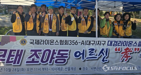 28일 국제라이온스협회356-A지구 대경라이온스클럽 회원들이 행사에 앞서 화이팅을 외치고 있다.사진 / 김진성 기자