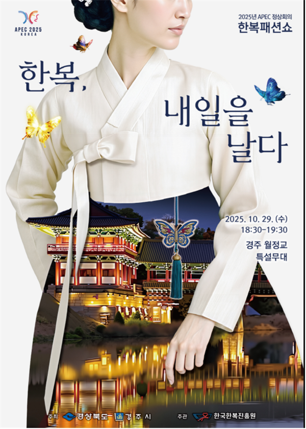 APEC 2025 KOREA 한복패션쇼 포스터ⓒ경북도