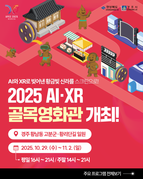 한편 AI·XR 골목영화관 포스터.ⓒ경북도