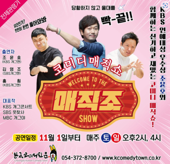  청도군은 ‘배짼다 쇼’에 이어, 오는 11월 1일부터 마술과 코미디가 결합된 신개념 기획작인 ‘매직조’(코미디 매직쇼)를 새롭게 선보인다.ⓒ청도군