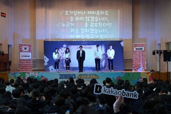 카카오뱅크가 지난 30일 서울시 강남구 소재 대청중학교에서 청소년들의 도박 예방을 위한 교육을 진행했다. ⓒ카카오뱅크