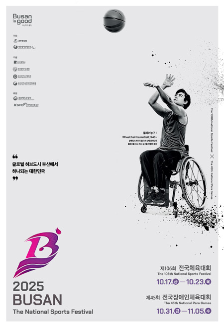 ‘제45회 전국장애인체육대회’ 포스터 ⓒ문화체육관광부