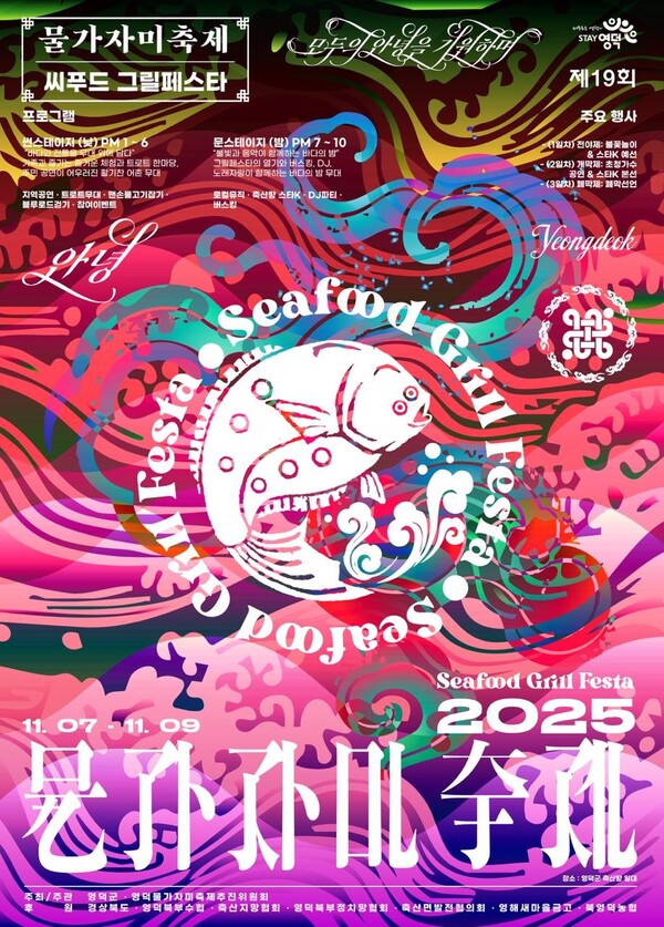 제19회 영덕 물가자미 축제 포스터.ⓒ영덕군