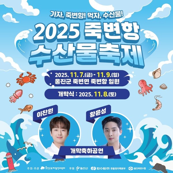 2025 죽변항 수산물축제 포스터.ⓒ울진군