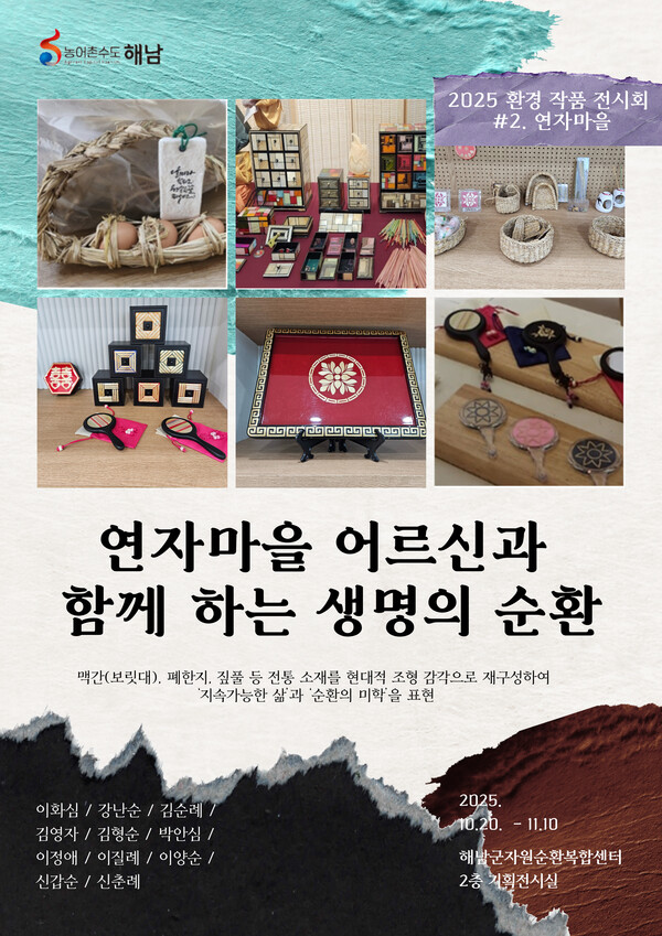 연자마을 어르신과 함께 하는 생명의 순환” 기획전시 개최 포스터. 사진/해남군청