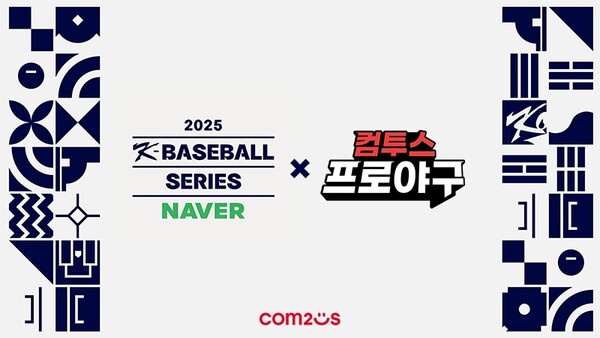 컴투스가 ‘2025 NAVER K-BASEBALL SERIES’에 공식 후원한다. ⓒ컴투스