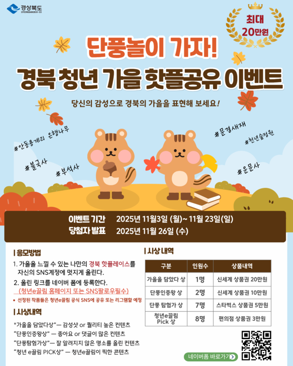 경북 청년 가을 핫플 공유 이벤트 포스터.ⓒ경북도