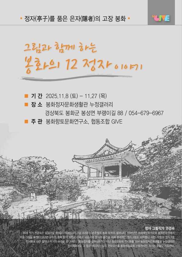 그림과 함께 하는 봉화의 12정자 이야기 포스터.ⓒ봉화군
