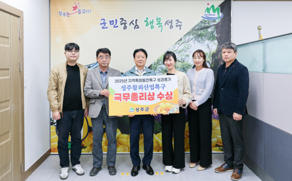  성주군은 중소벤처기업부에서 실시한 2024년 지역특구 운영성과 평가에서 2025년 ‘우수특구’로 선정돼 ‘국무총리상’을 수상했다. ⓒ성주군