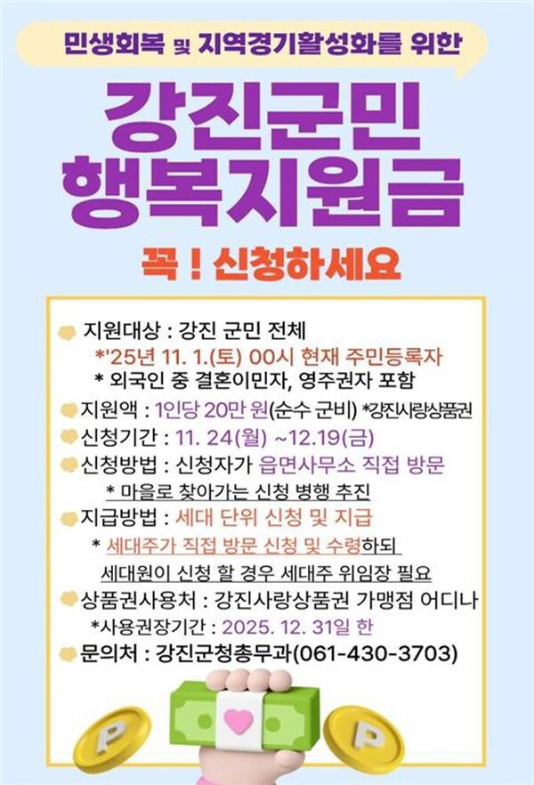 강진군 군민행복지원금 신청 포스터. 사진 / 강진군청