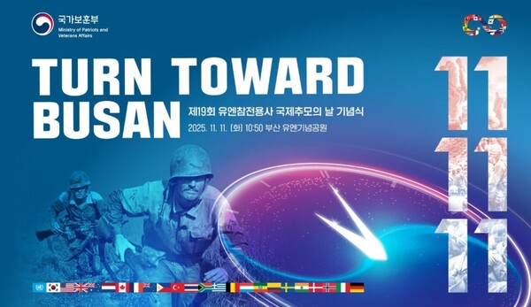 유엔참전용사 국제추모의 날 기념식 포스터 ⓒ국가보훈부