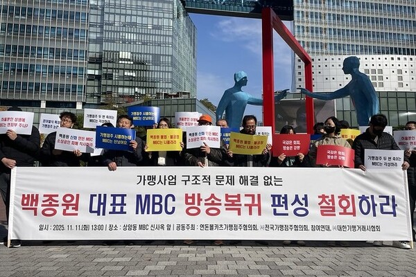 전국가맹점주협의회와 참여연대 등은 MBC 앞에서 백종원 대표의 방송복귀 작인 ‘남극의 셰프’ 방송 연기를 촉구하는 기자회견을 11일 진행했다. ⓒ참여연대