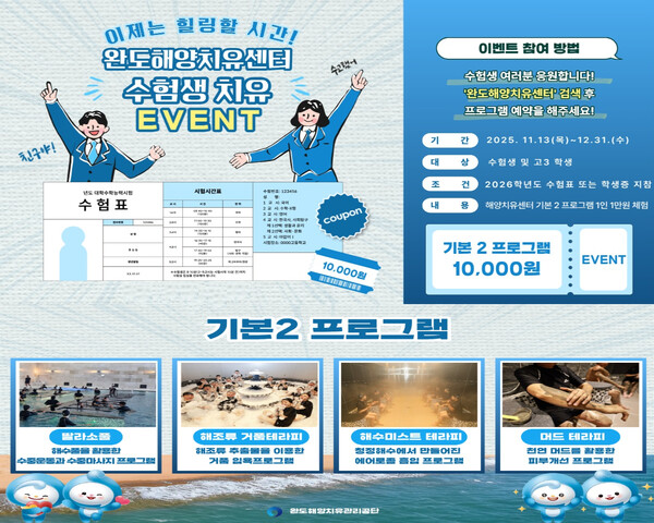 완도해양치유센터 수험생 이벤트 진행 포스터. 사진/완도군청