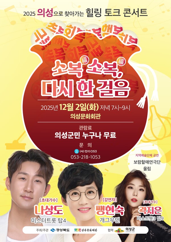 ‘찾아가는 힐링 토크콘서트 – 소복소복, 다시 한 걸음’ 포스터.ⓒ의성군