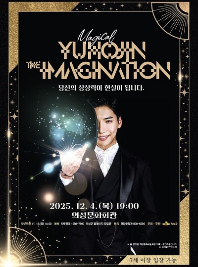 유호진 더 이미지네이션 포스터. ⓒ의성군