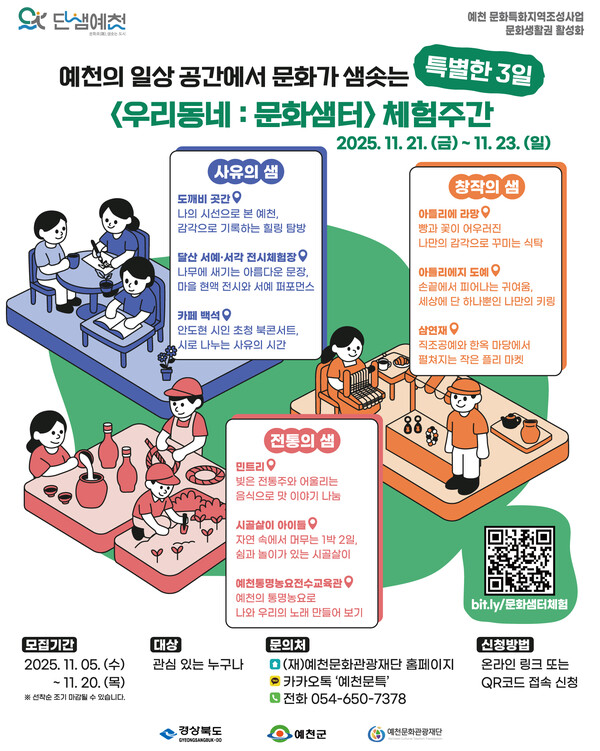 우리동네: 문화샘터 체험주간 포스터.ⓒ예천군