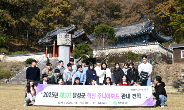 달성군은 세대 간 소통을 강화하고, 참신한 행정 아이디어를 발굴하기 위해 젊은 세대 공무원 30여 명으로 구성된 제3기 ‘달성군 혁신주니어보드’를 운영한다ⓒ달성군