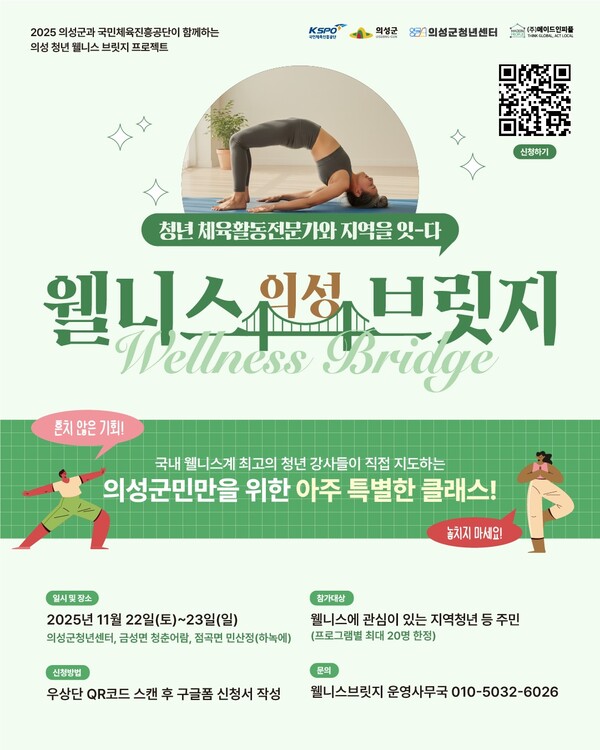 의성 웰니스 브릿지 포스터.ⓒ의성군