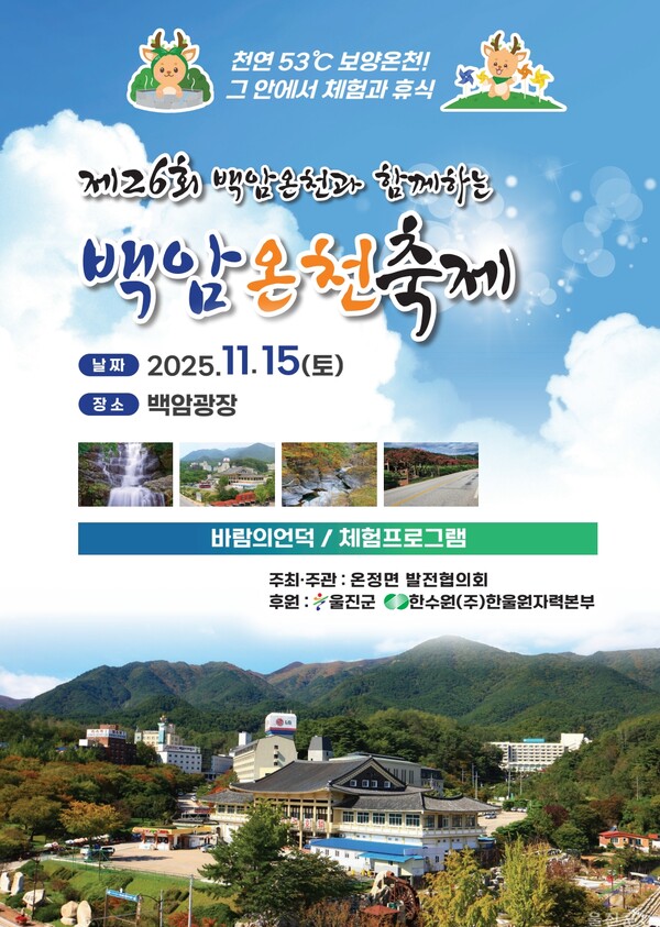 제26회 백암온천축제 포스터.ⓒ울진군