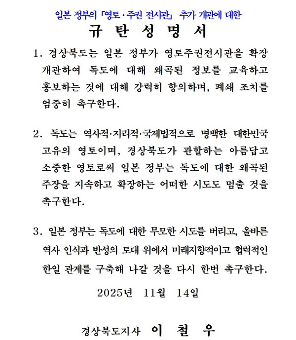 14일 이철우 경북도지사가 발표한 규탄성명서ⓒ경북도